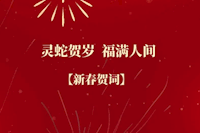 珠海水控集團恭祝全市人民新春快樂！