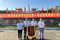供水護(hù)航高考，珠海兩所學(xué)校贈錦旗致謝
